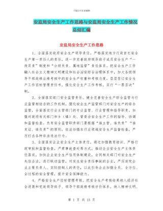 安监局安全生产工作思路与安监局安全生产工作情况总结汇编