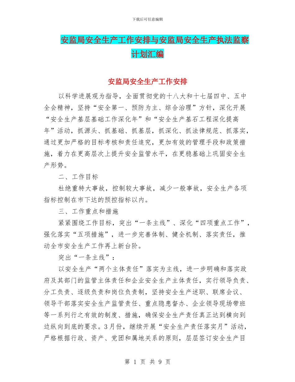 安监局安全生产工作安排与安监局安全生产执法监察计划汇编_第1页