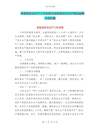 安监局安全生产工作安排与安监局安全生产执法监察计划汇编