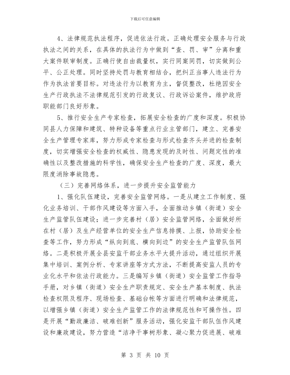 安监局安全生产工作要点与安监局安全生产执法调查报告汇编_第3页