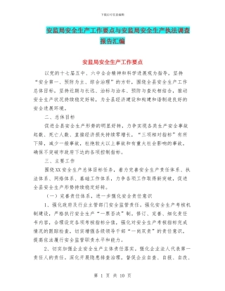 安监局安全生产工作要点与安监局安全生产执法调查报告汇编