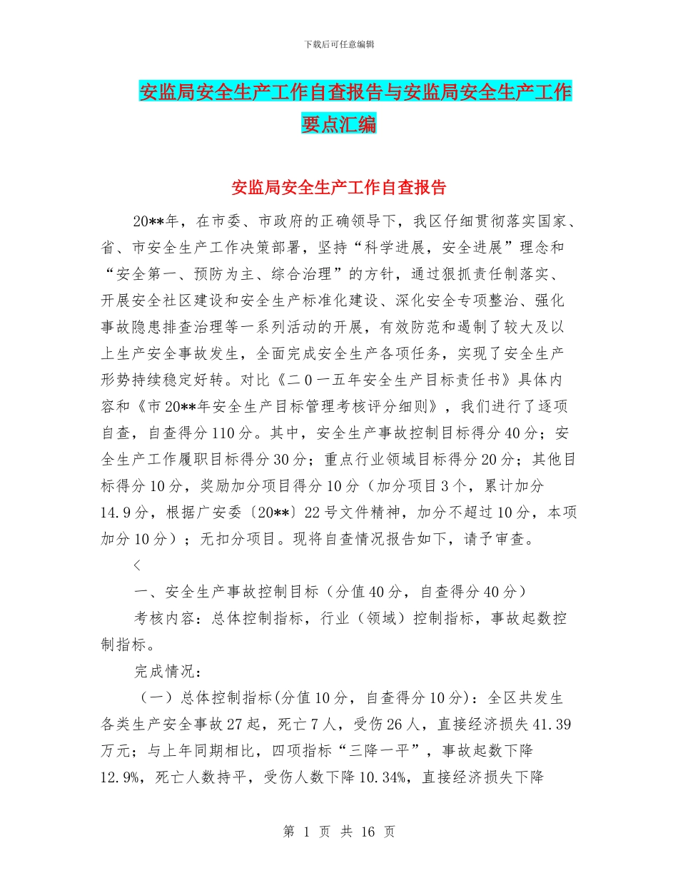 安监局安全生产工作自查报告与安监局安全生产工作要点汇编_第1页