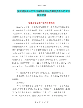 安监局安全生产工作自查报告与安监局安全生产工作要点汇编
