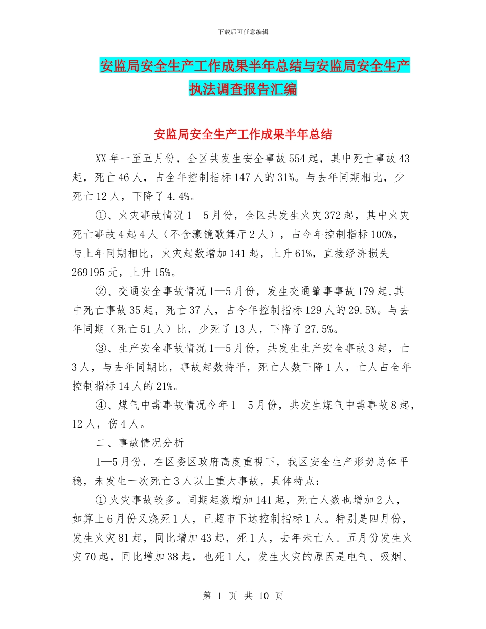 安监局安全生产工作成果半年总结与安监局安全生产执法调查报告汇编_第1页