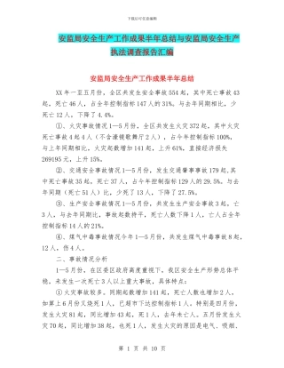 安监局安全生产工作成果半年总结与安监局安全生产执法调查报告汇编