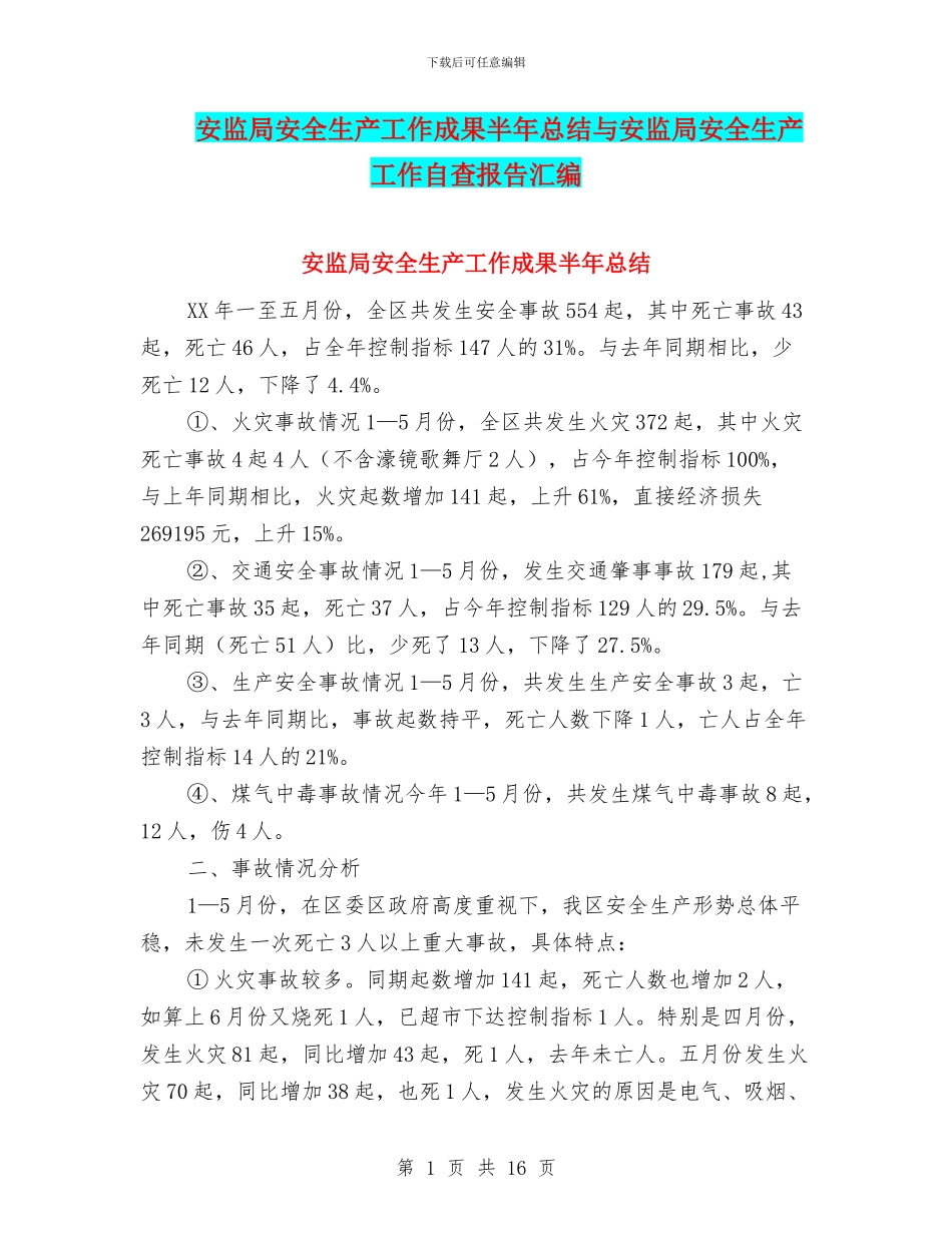安监局安全生产工作成果半年总结与安监局安全生产工作自查报告汇编_第1页