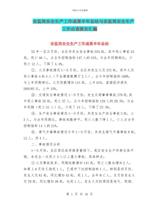 安监局安全生产工作成果半年总结与安监局安全生产工作自查报告汇编