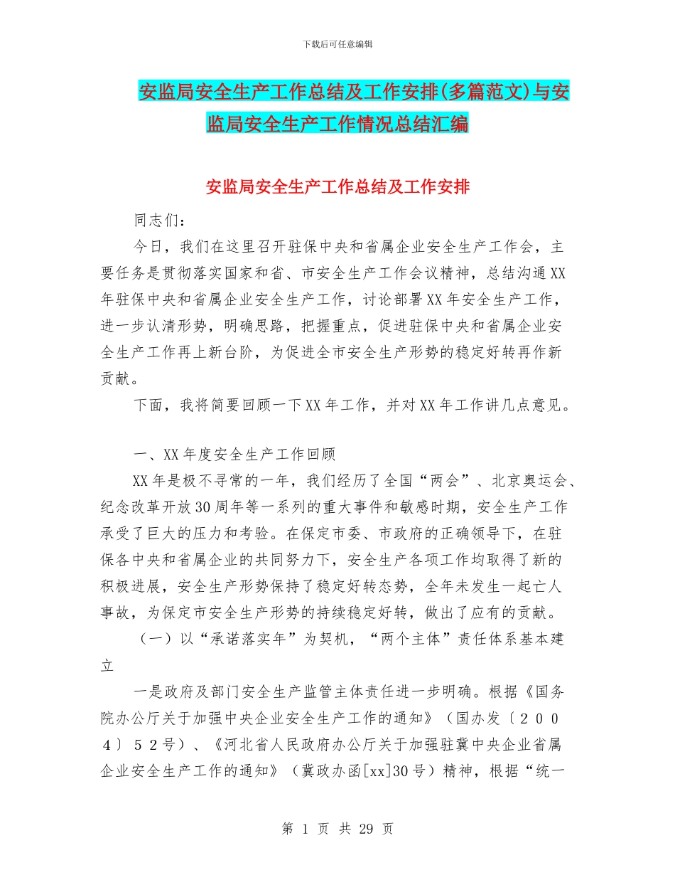 安监局安全生产工作总结及工作安排与安监局安全生产工作情况总结汇编_第1页