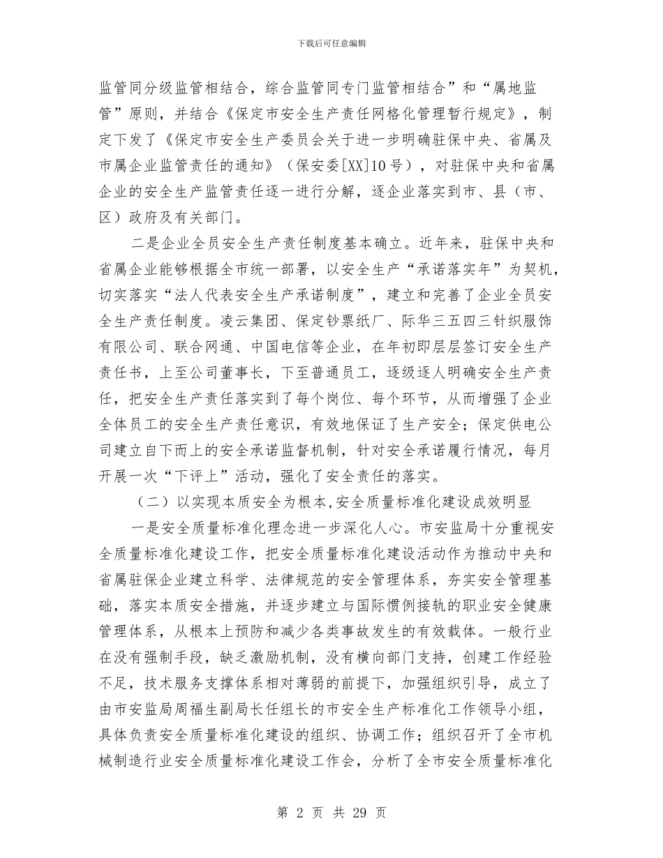 安监局安全生产工作总结及工作安排与安监局安全生产工作情况总结汇编_第2页