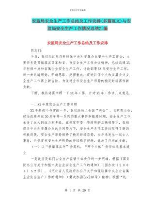 安监局安全生产工作总结及工作安排与安监局安全生产工作情况总结汇编