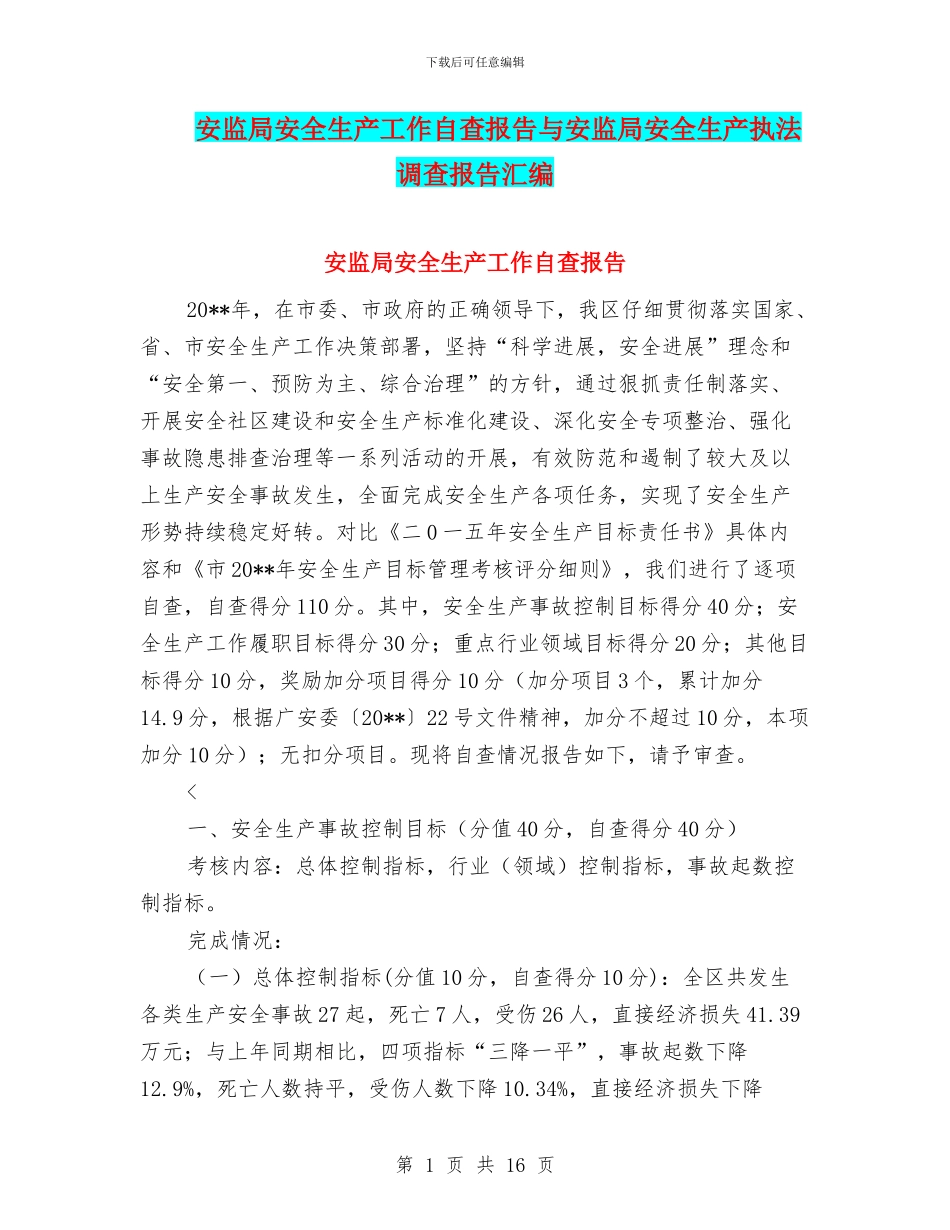 安监局安全生产工作自查报告与安监局安全生产执法调查报告汇编_第1页
