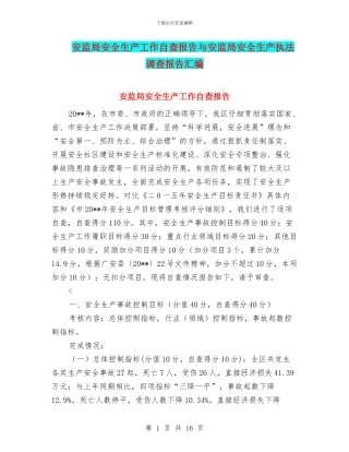 安监局安全生产工作自查报告与安监局安全生产执法调查报告汇编