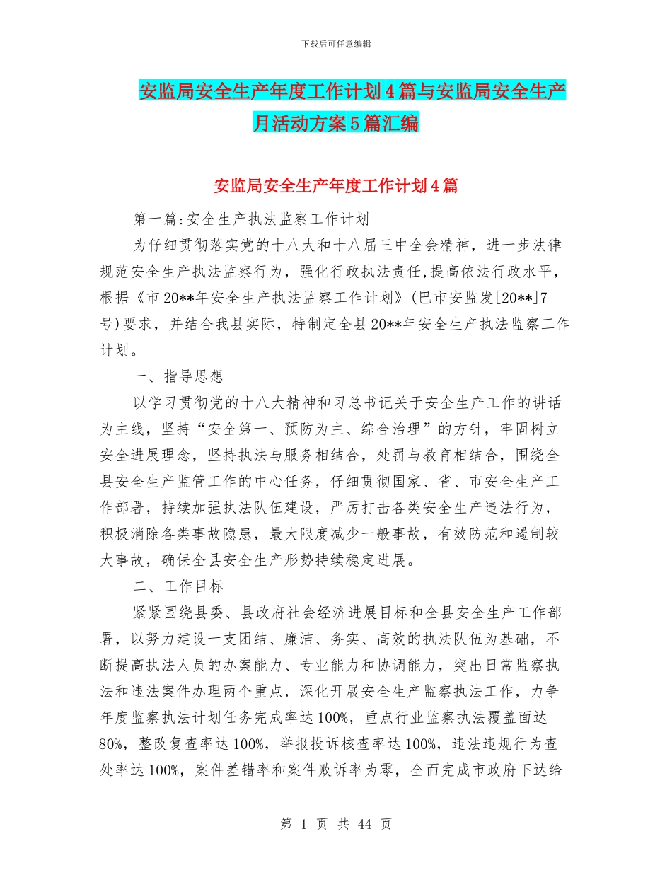 安监局安全生产年度工作计划4篇与安监局安全生产月活动方案5篇汇编_第1页