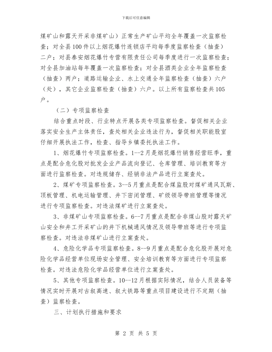 安监局安全生产执法监察计划与安监局安全生产活动计划汇编_第2页