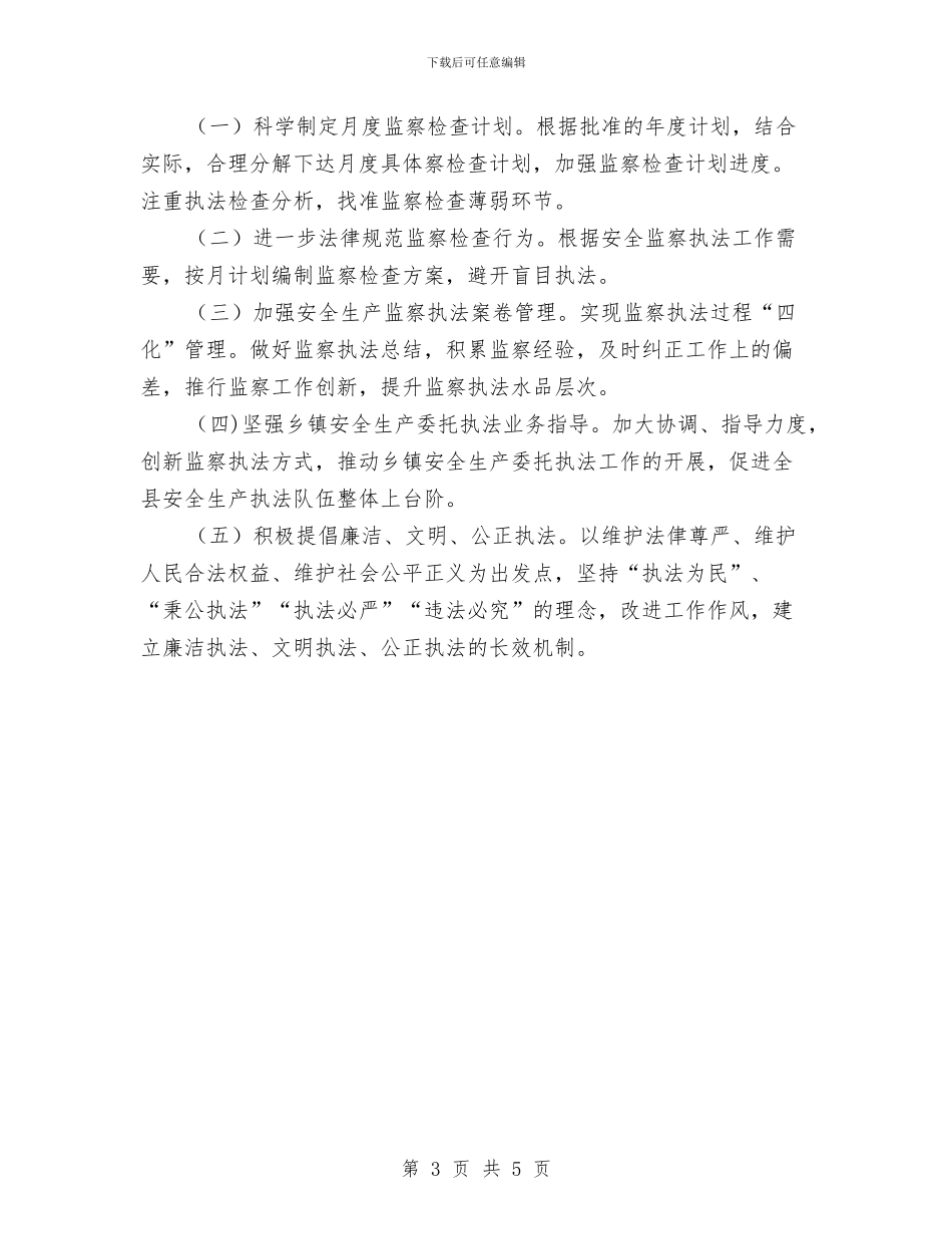 安监局安全生产执法监察计划与安监局安全生产活动计划汇编_第3页