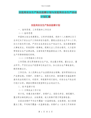 安监局安全生产执法监察计划与安监局安全生产活动计划汇编