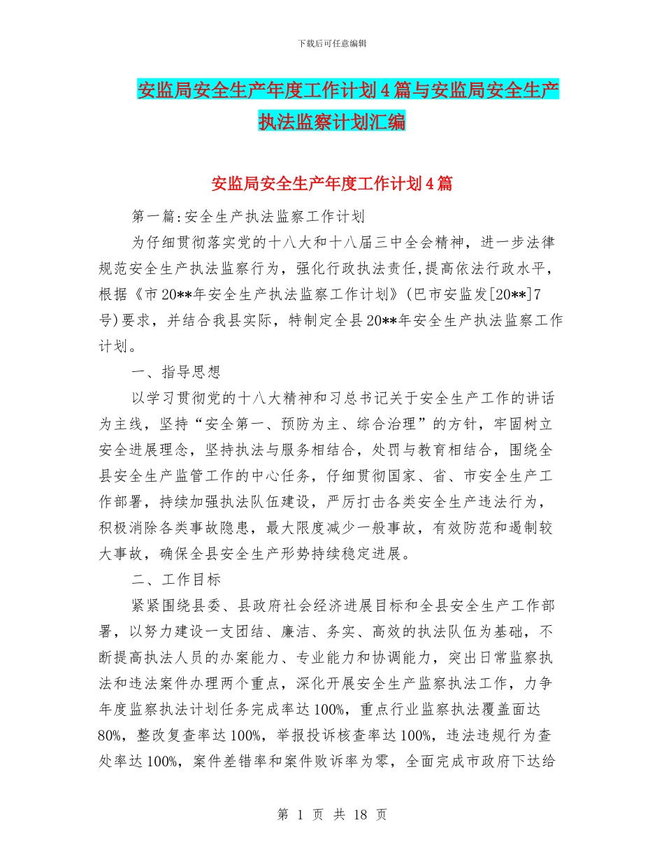 安监局安全生产年度工作计划4篇与安监局安全生产执法监察计划汇编_第1页