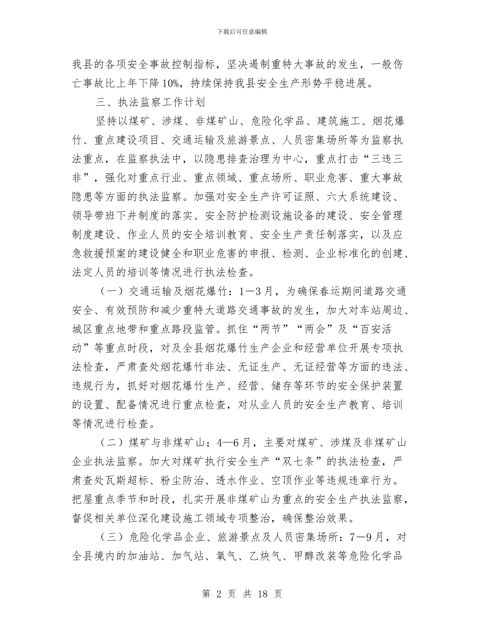 安监局安全生产年度工作计划4篇与安监局安全生产执法监察计划汇编_第2页