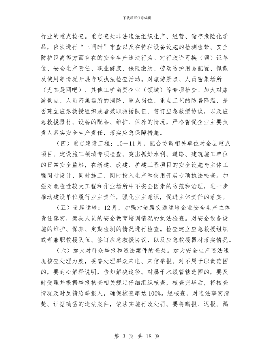 安监局安全生产年度工作计划4篇与安监局安全生产执法监察计划汇编_第3页
