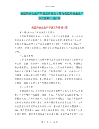 安监局安全生产年度工作计划4篇与安监局安全生产执法监察计划汇编