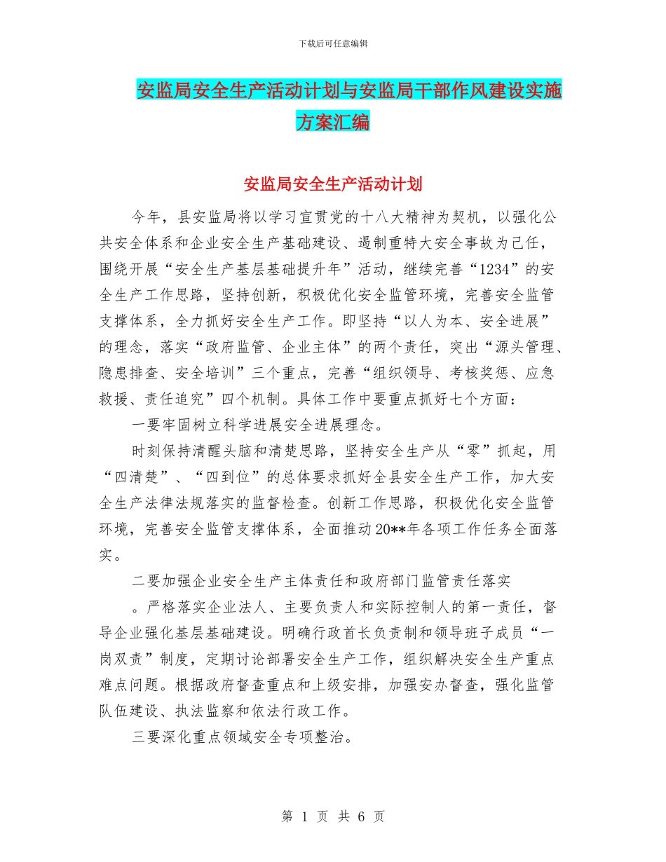 安监局安全生产活动计划与安监局干部作风建设实施方案汇编_第1页