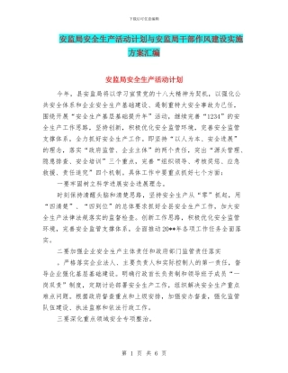 安监局安全生产活动计划与安监局干部作风建设实施方案汇编