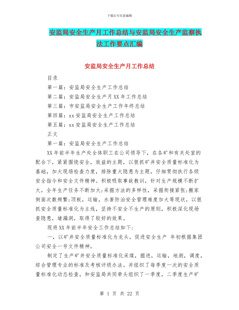 安监局安全生产月工作总结与安监局安全生产监察执法工作要点汇编_第1页