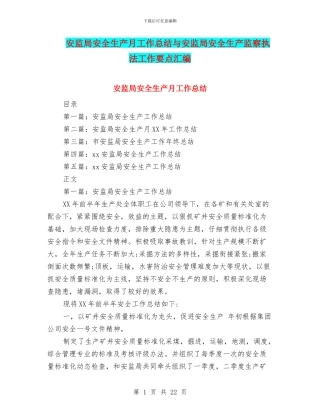 安监局安全生产月工作总结与安监局安全生产监察执法工作要点汇编