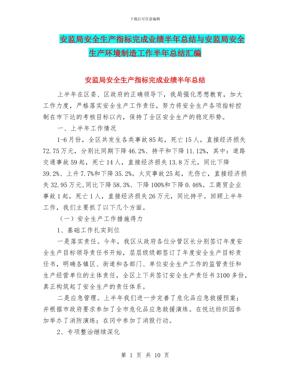 安监局安全生产指标完成业绩半年总结与安监局安全生产环境创造工作半年总结汇编_第1页