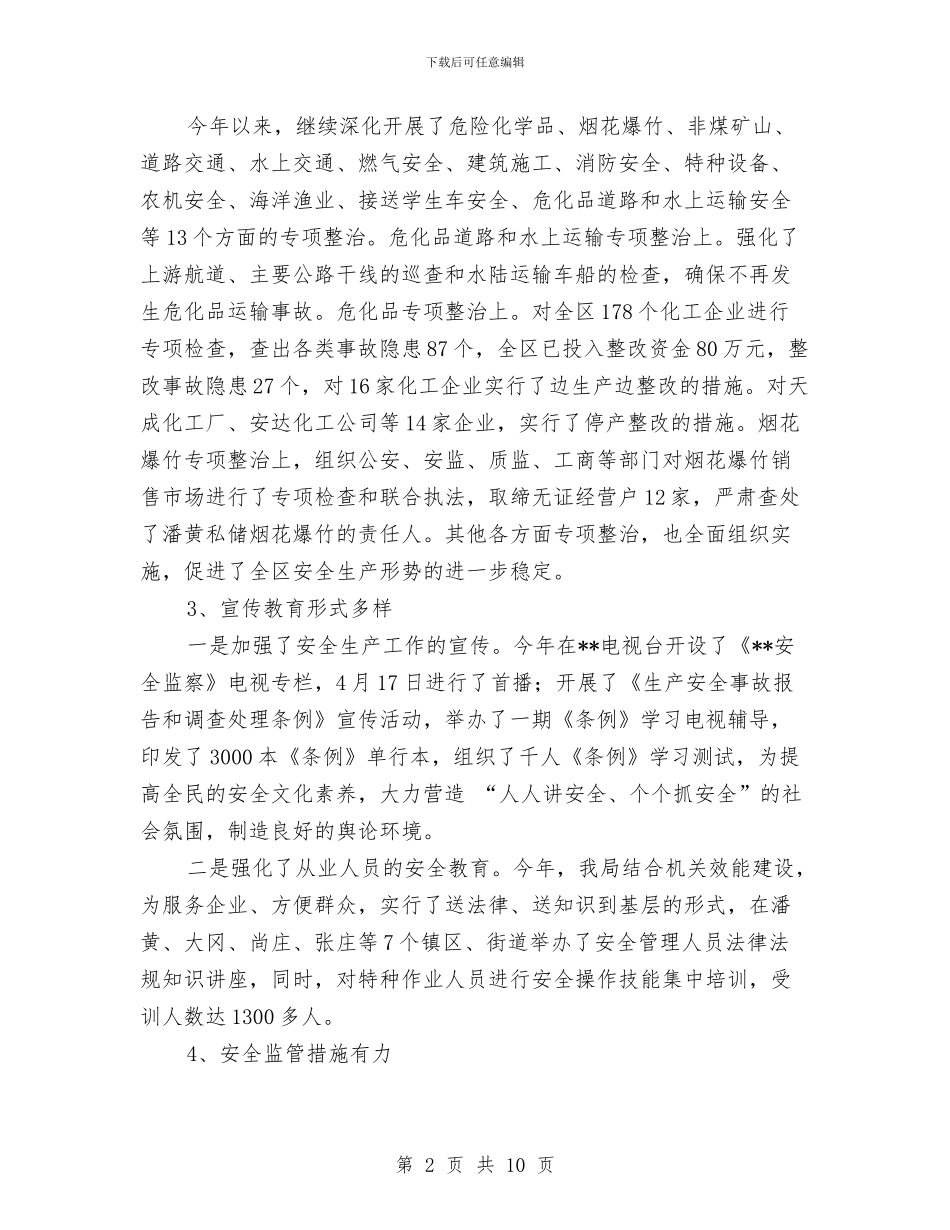 安监局安全生产指标完成业绩半年总结与安监局安全生产环境创造工作半年总结汇编_第2页