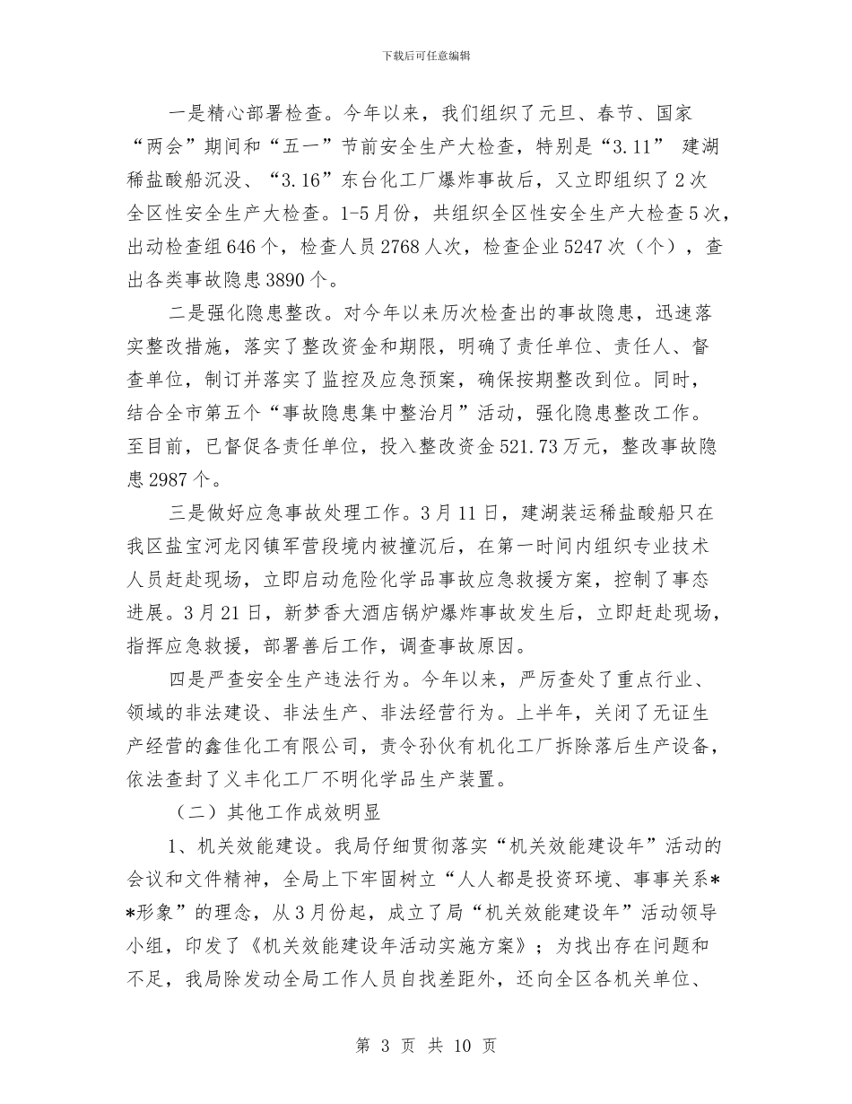 安监局安全生产指标完成业绩半年总结与安监局安全生产环境创造工作半年总结汇编_第3页