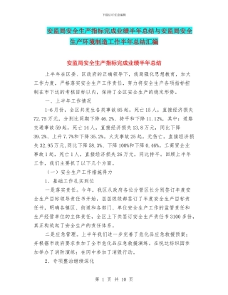安监局安全生产指标完成业绩半年总结与安监局安全生产环境创造工作半年总结汇编
