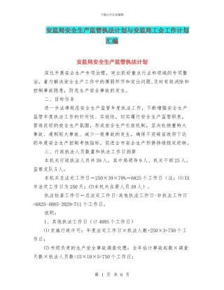 安监局安全生产监管执法计划与安监局工会工作计划汇编