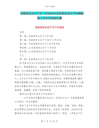 安监局安全生产月工作总结与安监局安全生产环境创造工作半年总结汇编