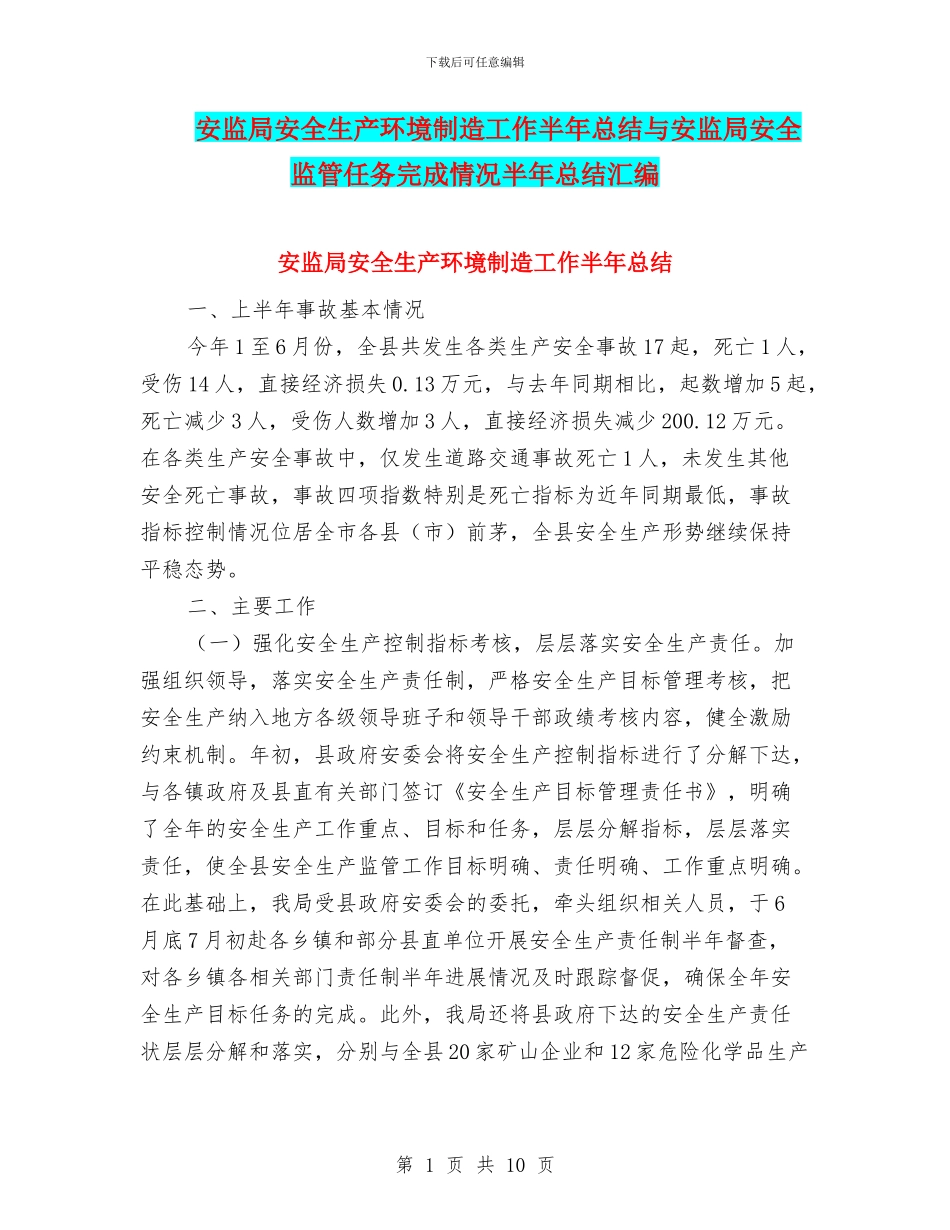 安监局安全生产环境创造工作半年总结与安监局安全监管任务完成情况半年总结汇编_第1页