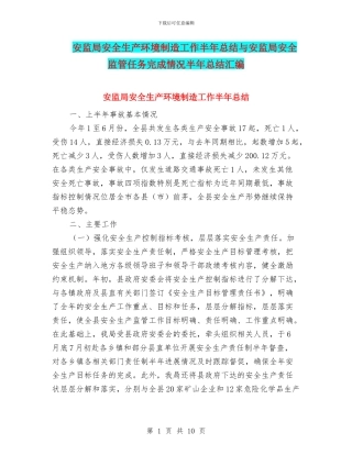 安监局安全生产环境创造工作半年总结与安监局安全监管任务完成情况半年总结汇编