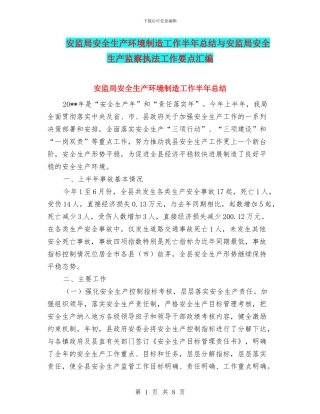 安监局安全生产环境创造工作半年总结与安监局安全生产监察执法工作要点汇编