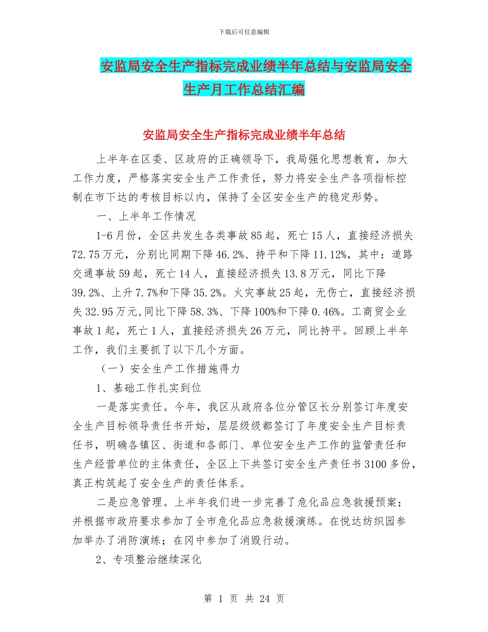 安监局安全生产指标完成业绩半年总结与安监局安全生产月工作总结汇编_第1页