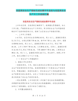 安监局安全生产指标完成业绩半年总结与安监局安全生产月工作总结汇编