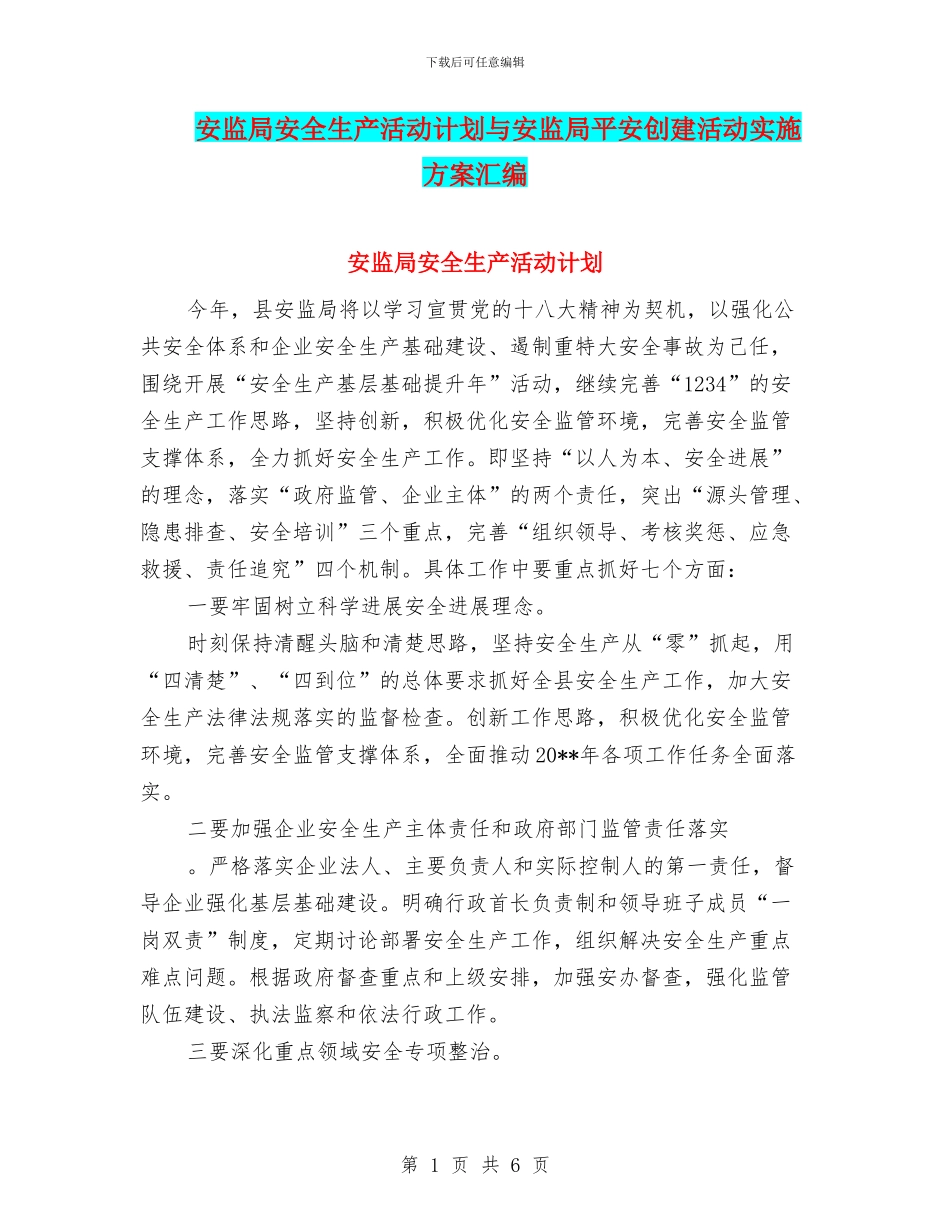 安监局安全生产活动计划与安监局平安创建活动实施方案汇编_第1页