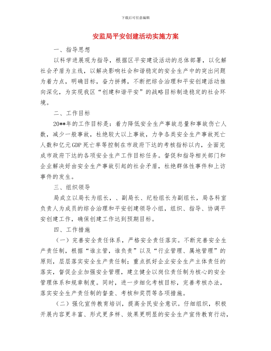 安监局安全生产活动计划与安监局平安创建活动实施方案汇编_第3页