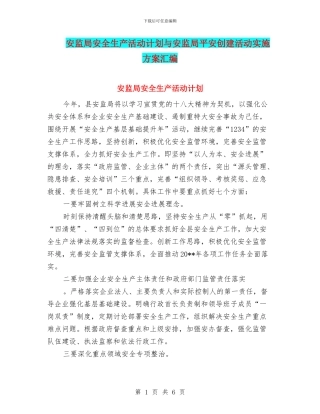 安监局安全生产活动计划与安监局平安创建活动实施方案汇编