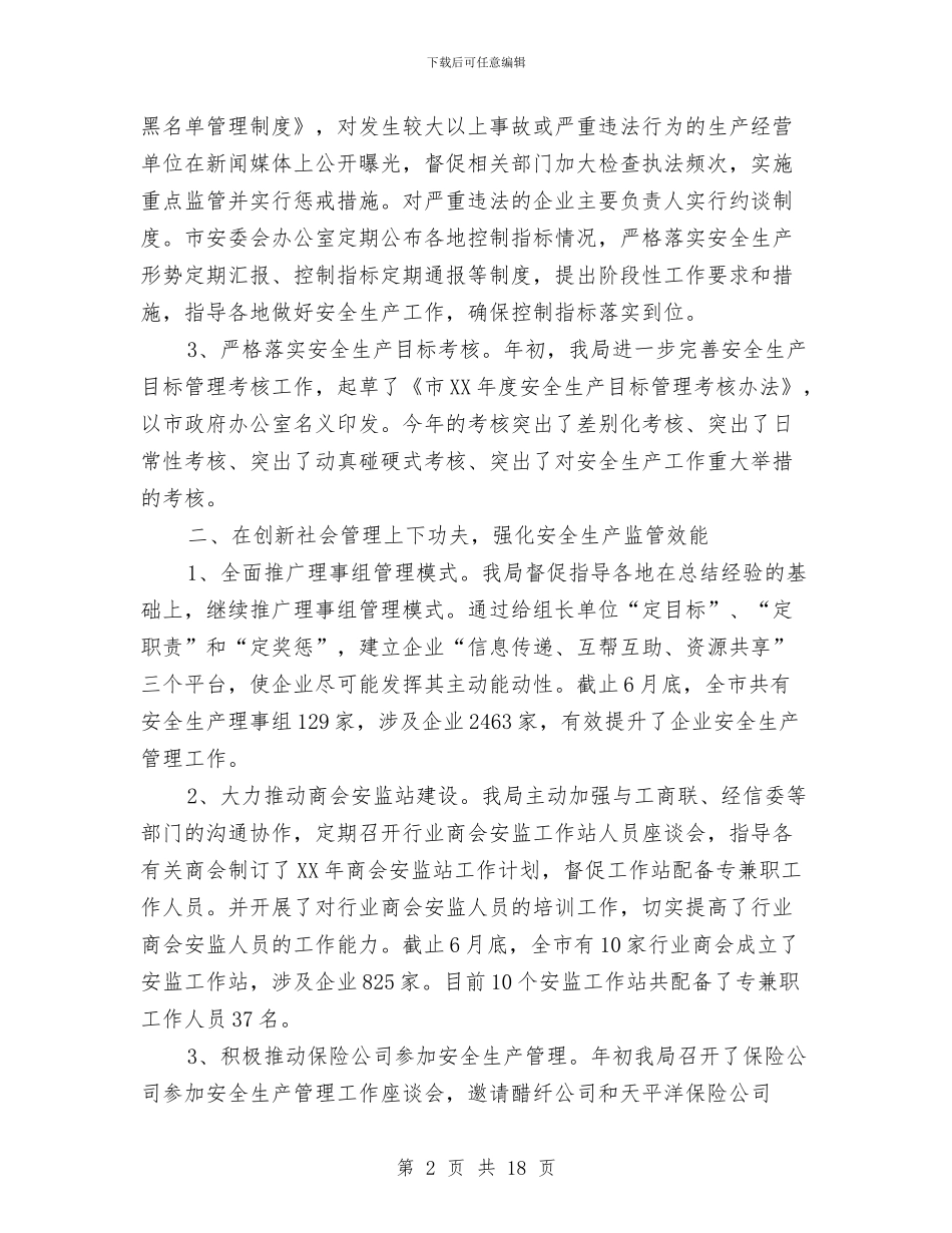 安监局安全生产监管工作情况汇报与安监局安全监管任务完成情况半年总结汇编_第2页