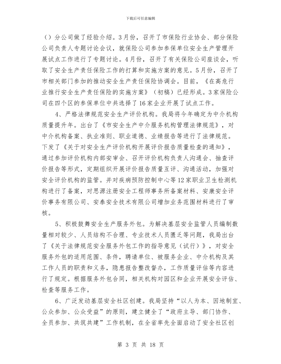 安监局安全生产监管工作情况汇报与安监局安全监管任务完成情况半年总结汇编_第3页