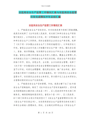 安监局安全生产监管工作情况汇报与安监局安全监管任务完成情况半年总结汇编