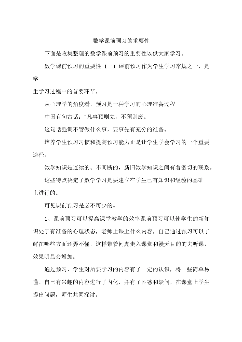 数学课前预习的重要性_第1页