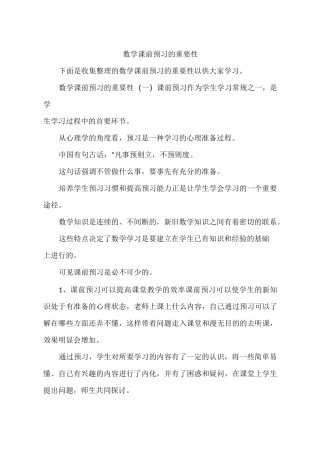 数学课前预习的重要性