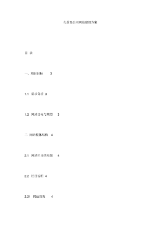 化妆品公司网站建设方案