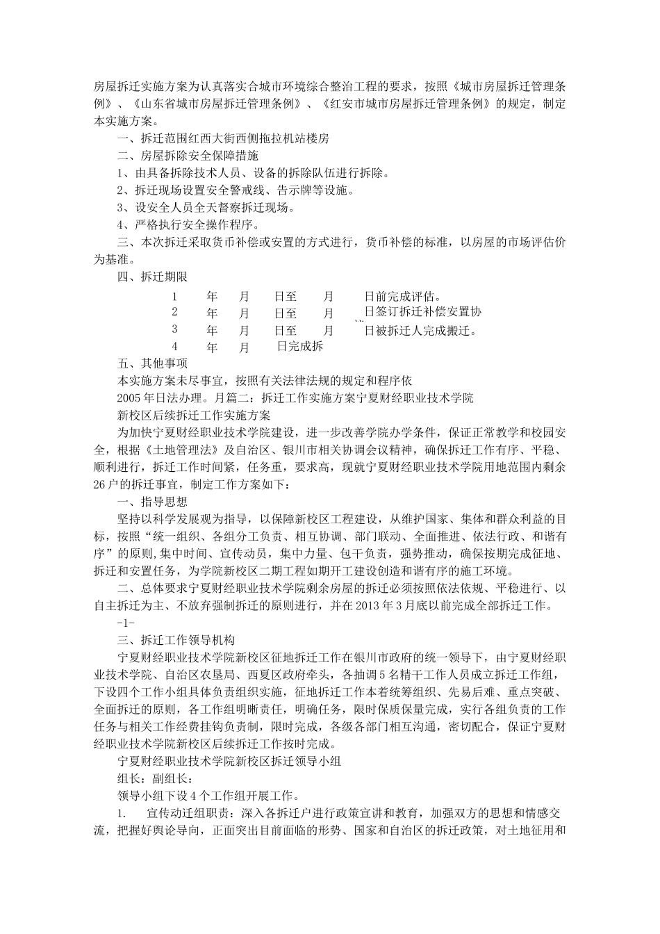 房屋拆迁实施计划方案_第1页