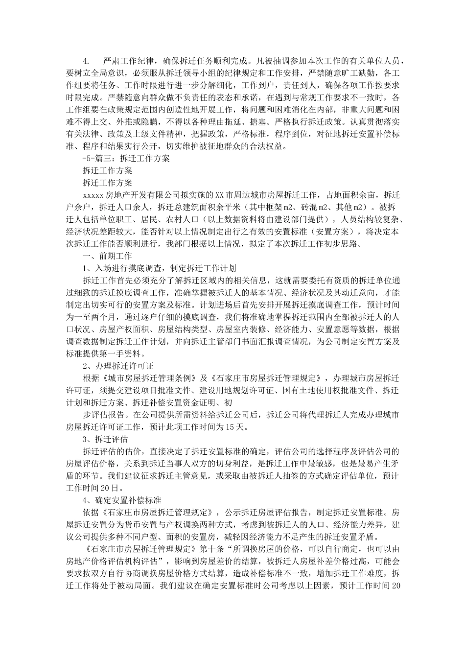 房屋拆迁实施计划方案_第3页